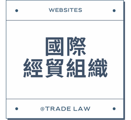 國際經貿法組