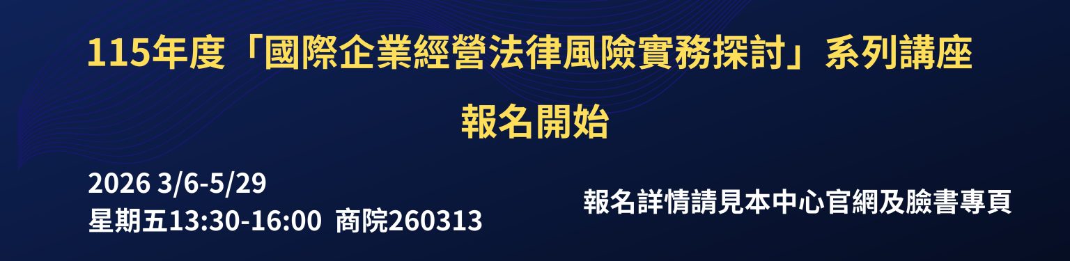2026年政大「國際企業經營法律風險實務探討」課程系列講座
