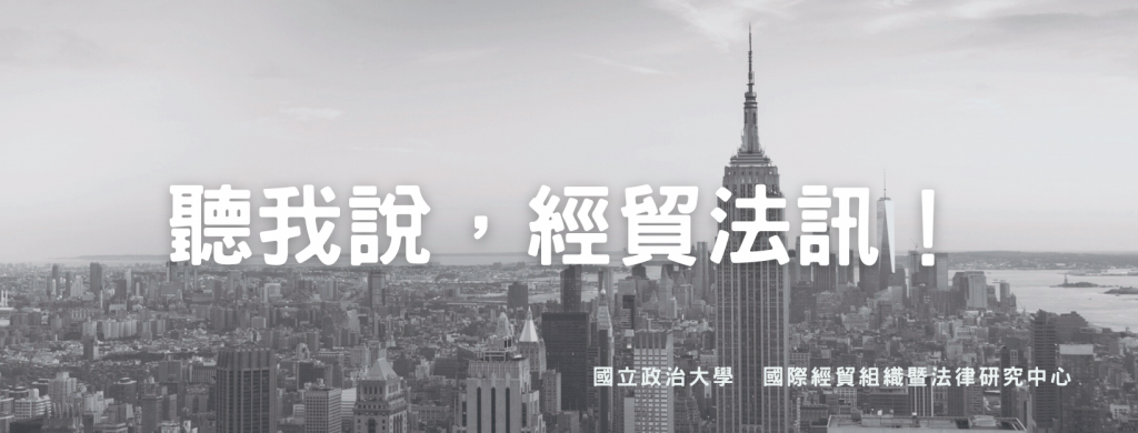 經貿法訊